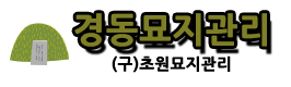 경동묘지관리
